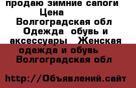 продаю зимние сапоги › Цена ­ 800 - Волгоградская обл. Одежда, обувь и аксессуары » Женская одежда и обувь   . Волгоградская обл.